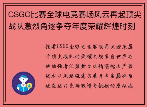 CSGO比赛全球电竞赛场风云再起顶尖战队激烈角逐争夺年度荣耀辉煌时刻